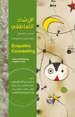 الإرشاد التعاطفي المعنى والسياق والأخلاقيات والمهارات jeanne M.SlatteryCrystal Park