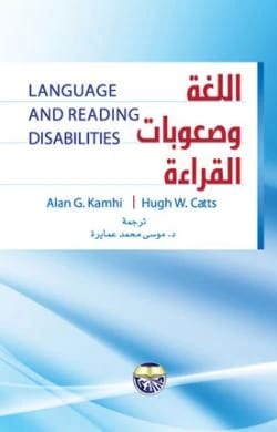اللغة وصعوبات القراءة Alan G. KamhiHugh W. Catts