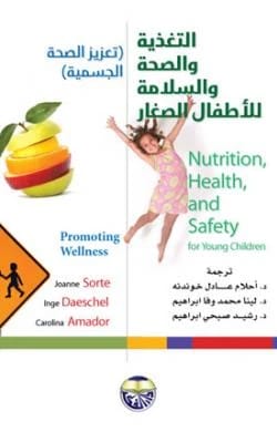 التغذية والصحة والسلامة للاطفال الصغار: تعزيز الصحة الجسمية - Carolina Amador, Inge Daeschel, Joanne Sorte