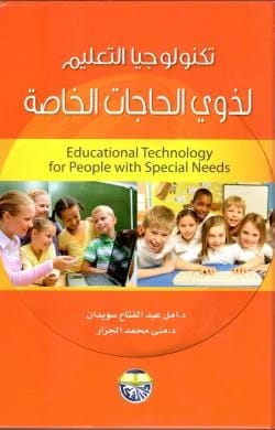 تكنولوجيا التعليم لذوي الحاجات الخاصة - الدكتورة امل عبد الفتاح سويدان والدكتورة منى محمد الجزار