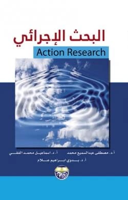 البحث الإجرائي: النظرية والتطبيق - الأستاذ الدكتور إسماعيل الفقي، الأستاذ الدكتور مصطفى عبد السميع، الدكتور بديوي علام