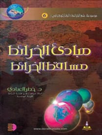 مبادئ الخرائط (مساقط الخرائط) د.خضر العبادي