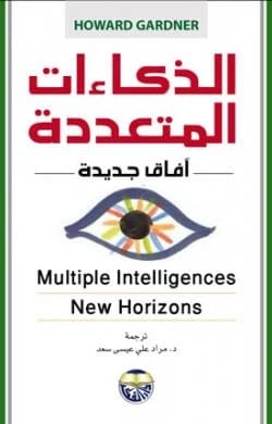 الذكاءات المتعددة أفاق جديدة Howard Gardener