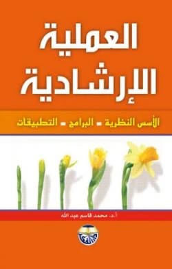 العملية الارشادية: الاسس النظرية - البرامج - التطبيقات - للأستاذ الدكتور محمد قاسم عبد الله