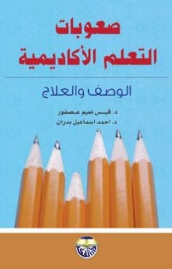 صعوبات التعلم الاكاديمية: الوصف والعلاج - الدكتور احمد اسماعيل بدران والدكتور قيس نعيم عصفور