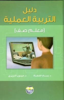 دليل التربية العملية - معلم صف للدكتور بسام القضاة والدكتورة ميسون الدويري