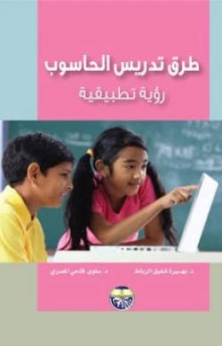 طرق تدريس الحاسوب رؤية تطبيقية الدكتورة بهيرة شفيق الرباطالدكتورة سلوى فتحي المصري