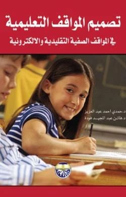 تصميم المواقف التعليمية في المواقف الصفية التقليدية والالكترونية - الدكتور حمدي احمد عبد العزيز والدكتورة فاتن عبد المجيد فودة