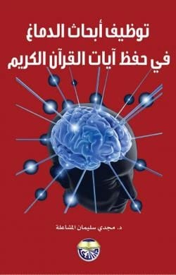 توظيف أبحاث الدماغ في حفظ آيات القرآن الكريم - الدكتور مجدي سليمان المشاعلة