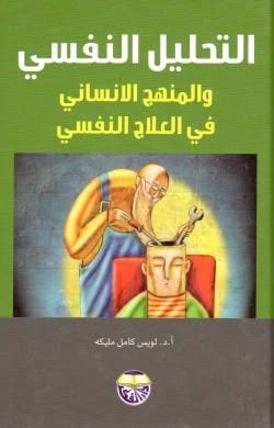 التحليل النفسي والمنهج الانساني في العلاج النفسي للاستاذ الدكتور لويس كامل مليكه