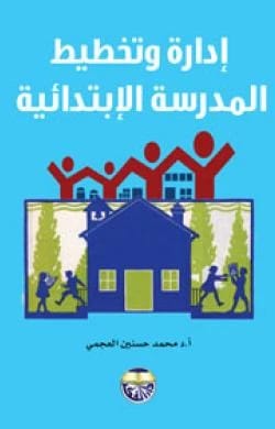 ادارة وتخطيط المدرسة الابتدائية للاستاذ الدكتور محمد حسنين العجمي