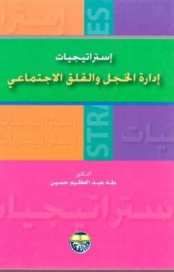 استراتيجيات ادارة الخجل والقلق الاجتماعي الدكتور طه عبد العظيم حسين