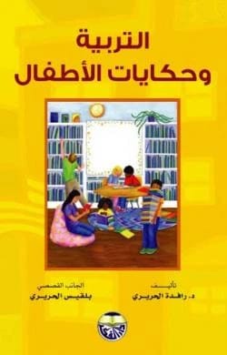 التربية وحكايات الاطفال الدكتورة رافدة الحريري