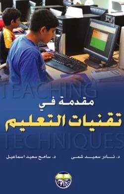 مقدمة في تقنيات التعليم - الدكتور نادر سعيد شمى والدكتور سامح سعيد اسماعيل