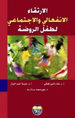 الارتقاء الانفعالي والاجتماعي لطفل الروضة الاستاذ الدكتور علاء الدين كفافيالاستاذ الدكتورة مايسة احمد النيالالدكتورة سهير محمد سالم