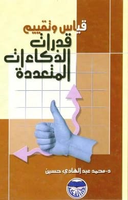قياس وتقييم قدرات الذكاءات المتعددة - الدكتور محمد عبد الهادي حسين