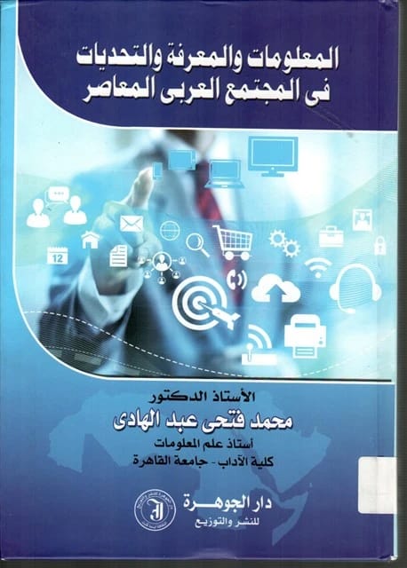 المعلومات والمعرفة والتحديات في المجتمع العربي المعاصر لمحمد فتحي عبد الهادي (2015).
