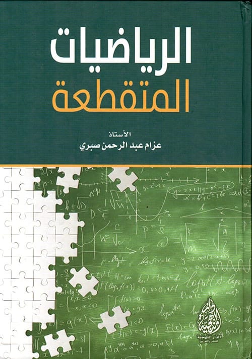 الرياضيات المتقطعة: كتاب جامعي تأسيسي للمؤلف أ. عزام عبد الرحمن صبري (2016).