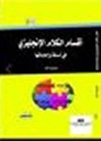 الصفة في اللغتين العربية والإنجليزية: دراسة تقابلية بقلم علي كريم ناشد (2026).