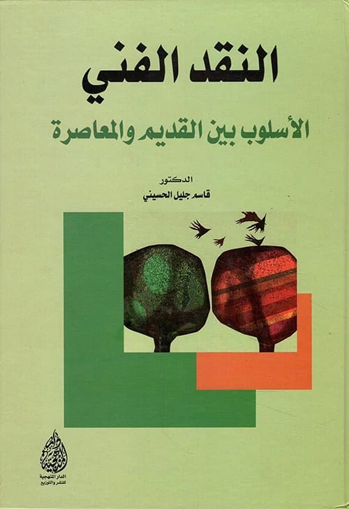 النقد الفني: الأسلوب بين القديم والمعاصرة بقلم د. قاسم جليل الحسيني (2019).