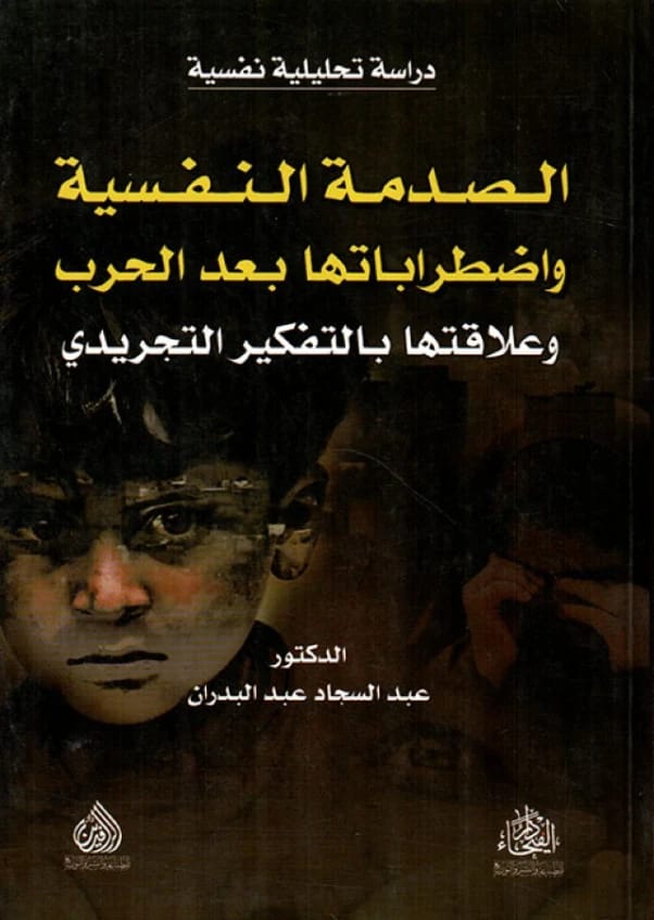 دراسات نفسية وتربوية معاصرة بقلم أ.د. عبد السجاد عبد البدران من عام 2020.