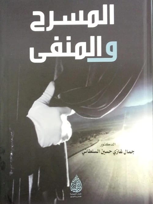 المسرح والمنفى: دراسة نقدية للدكتور جمال غازي حسين السلطاني (2024).