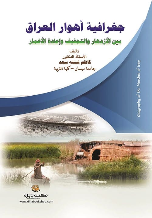 جغرافية التربة: دراسة أكاديمية شاملة للأستاذ الدكتور كاظم شنته سعد (2017)