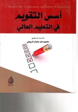 أسس التقويم في التعليم العالي للبروفيسور الدكتور محمود داود الربيعي (2020).