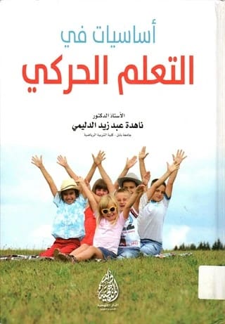 أساسيات في التعلم الحركي: دليل تأسيسي بقلم أ.د. ناهدة عبد زيد الدليمي (2016)