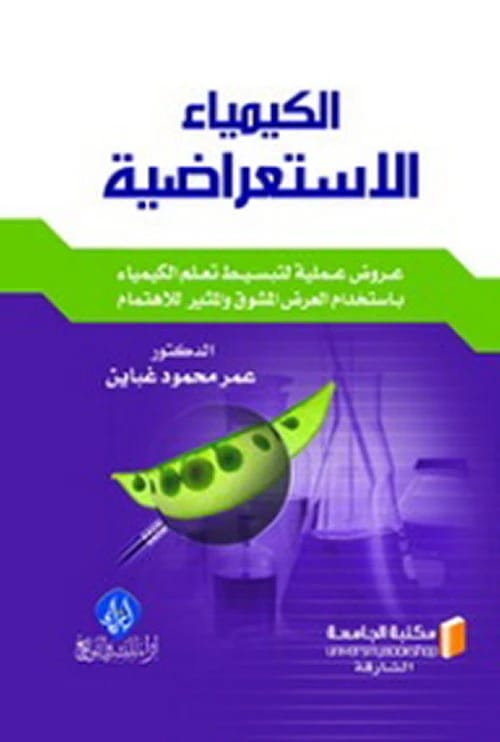 الكيمياء الاستعراضية: تجارب ومفاهيم شيقة للدكتور عمر غباين، نُشر عام 2020.