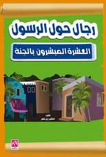 رجال حول الرسول والعشرة المبشرون بالجنة للأطفال بقلم زيد محمد خضر (2018).