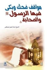مواقف ضحك وبكى فيها الرسول والصحابة للشيخ أسامة نعيم مصطفى (2018).