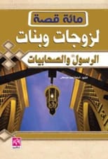 مائة قصة لزوجات وبنات الرسول والصحابيات للشيخ أسامة نعيم مصطفى (2018).