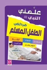 علمني النبي: كتاب ملون للمؤلفة ليلى حافظ القواسمي (2018).