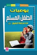 يوميات الطفل المسلم - نسخة ملونة بقلم ليلى حافظ القواسمي (2018)