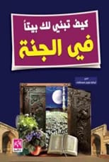 كيف تبني لك بيتاً في الجنة للشيخ أسامة نعيم مصطفى (2018).