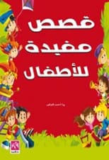 قصص ملونة ومفيدة للأطفال للكاتبة ريا الدباس، تم نشرها في عام 2019.