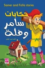 حكايات سامر وفلة: مجموعة قصصية ملونة للأطفال بقلم ريما البرغوثي (2019).