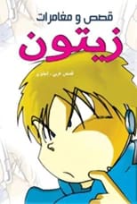 قصص ومغامرات زيتون لنضال البزم، كتاب ملون تم نشره في عام 2016.