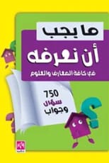 ما يجب أن تعرفه: موسوعة ملونة للأسئلة والأجوبة بقلم مأمون عدوان (2018).