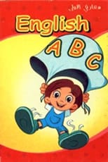 معارفي الأولى English A B C: كتاب تعليمي ملون للدكتور باسم الحوامدة 2019.