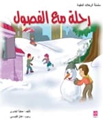 سلسلة الرحلات المفيدة: رحلة مع الفصول بقلم صفية البكري 2013