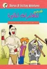 سلسلة قصص المغامرات المثيرة 1/5 لنضال البزم، التي نشرت في عام 2013.