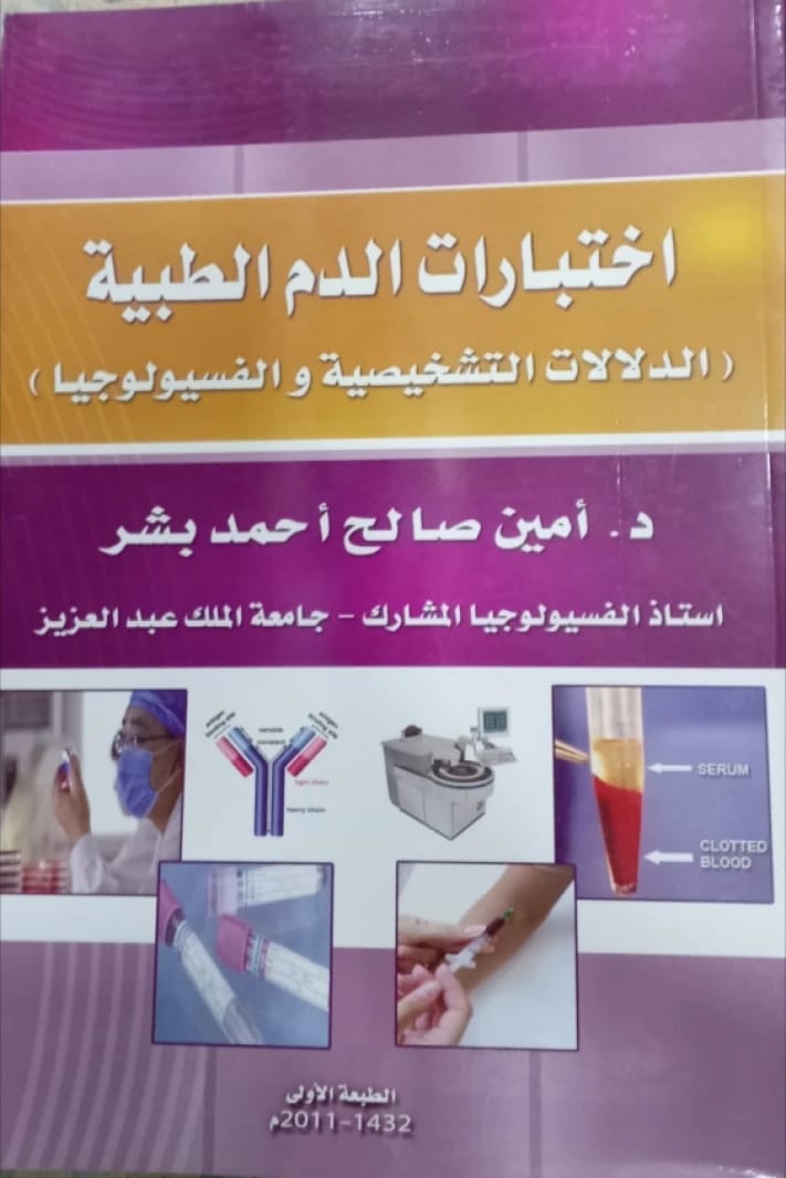اختبارات الدم الطبية (الدلالات التشخيصية والفسيولوجيا)