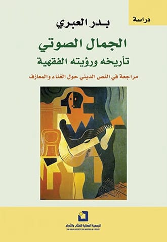 الجمال الصوتي: تأريخه ورؤيته الفقهية - بدر العبري