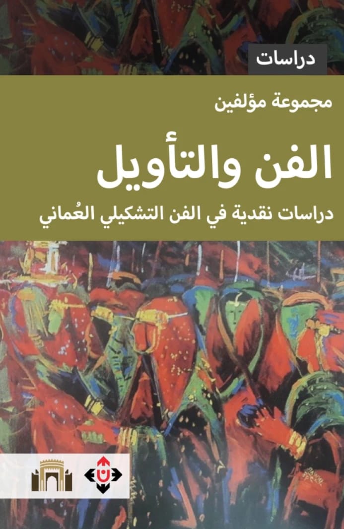 الفن والتأويل.. دراسات نقدية في الفن التشكيلي العُماني المؤلف إبراهيم الحيسن وآخرون
