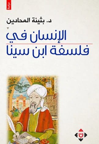 الإنسان في فلسفة ابن سينا - المؤلف د. بثينة المحادين