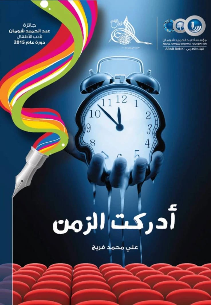 أدركت الزمن - علي محمد فريج