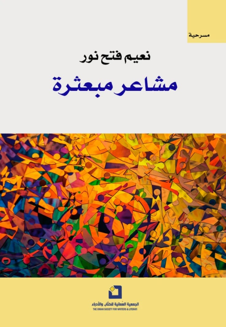 مشاعر مبعثرة - نعيم فتح نور