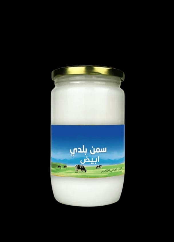 سمن بلدي طبيعي أبيض 1 كغم